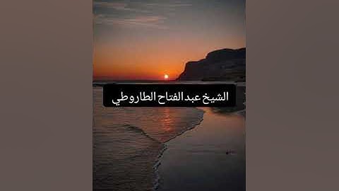 الشيخ عبد الفتاح الطاروطي.. نوادر روعه اجمل ما قراء.. اخر سوره القصص.