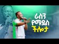 ራስን የማደስ ችሎታ Yonatan Aklilu Halwot Christian Zenebe Girma Tilahun Tsegaye Kingdom Sound Marsil Tv ራስን የማደስ ችሎታ Yonatan Aklilu Halwot Christian Zenebe Girma Tilahun Tsegaye Kingdom Sound Marsil Tv
