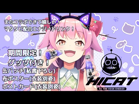 【#HICAT】HICATさんのエナジードリンク飲んでみた！【#桜咲さん】