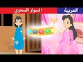 السوار السحري - قصص عربية - قصص اطفال - حكايات عربية