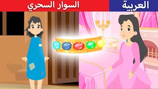 السوار السحري - قصص عربية - قصص اطفال - حكايات عربية