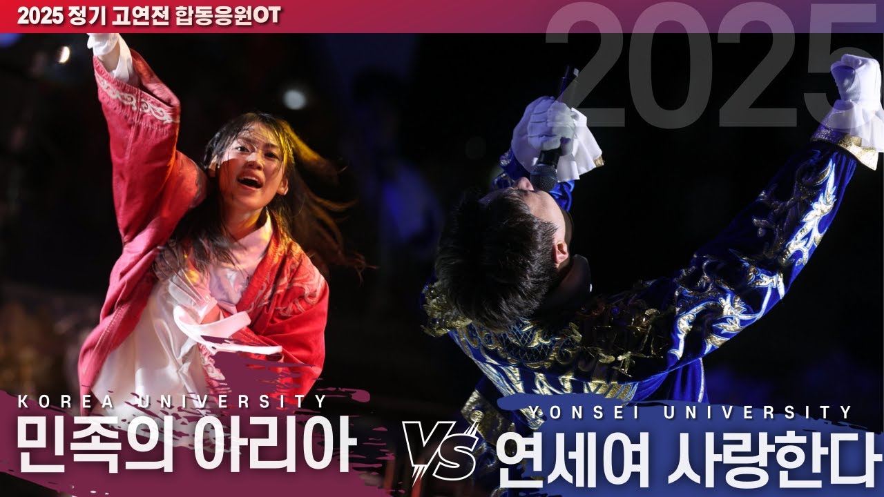 워터밤 합응 2025! '민족의 아리아(KU) vs 연세여 사랑한다(YU)' I 2025 정기 고연전 합동응원OT #합응 #합동응원 #2025합응 [4k60p]