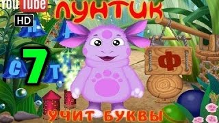 Лунтик  Учит Буквы 7 Часть