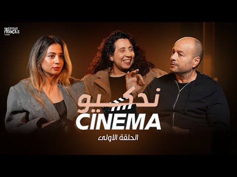 NAHKIW CINÉMA Épisode 1 Avec Lotfi Achour Sarah Ben Hassen Et Sarra Hanachi 