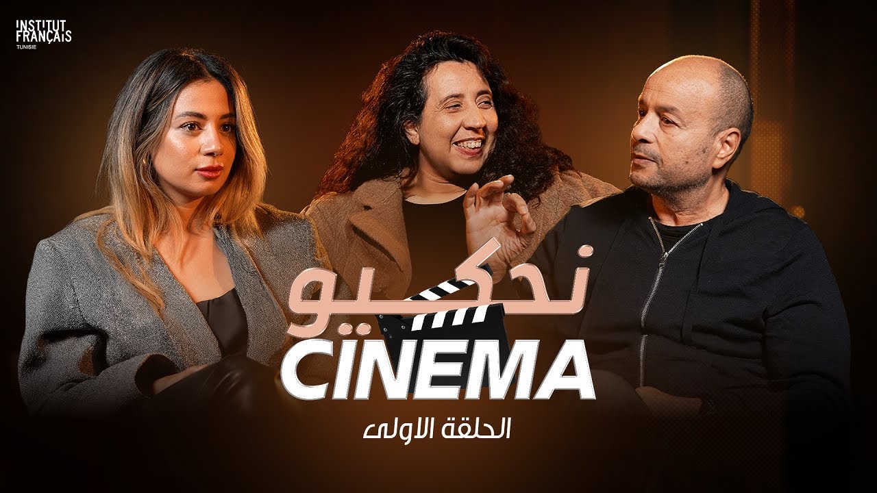 NAHKIW CINÉMA - Épisode 1 - Avec Lotfi Achour, Sarah Ben Hassen et ...
