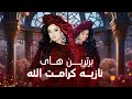 Нозия Кароматулло Золотая песня برترین اجرا های مست دیدنی از نازیه کرامت الله Нозия Кароматулло Золотая песня برترین اجرا های مست دیدنی از نازیه کرامت الله