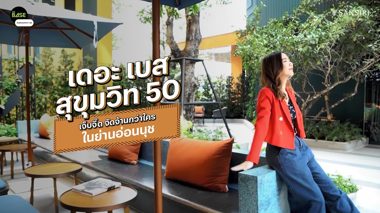 THE NEWBIE TOUR EP 04 : รีวิวโครงการเดอะ เบส สุขุมวิท 50 เจ็บจี๊ด จัดจ้านกว่าใคร ในย่านอ่อนนุช