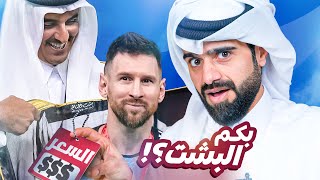 كم تكلفة صناعة بشت ميسي؟ by الغافري QQQ 2,154,538 views 1 year ago 12 minutes, 12 seconds