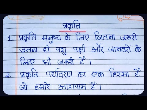 प्रकृति पर निबंध हिंदी में | Nature nibandh in Hindi |10 lines essay on nature in hindi