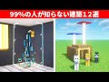 【驚愕】1.19.2のマイクラ上級者でも知らない建築アイデア12選