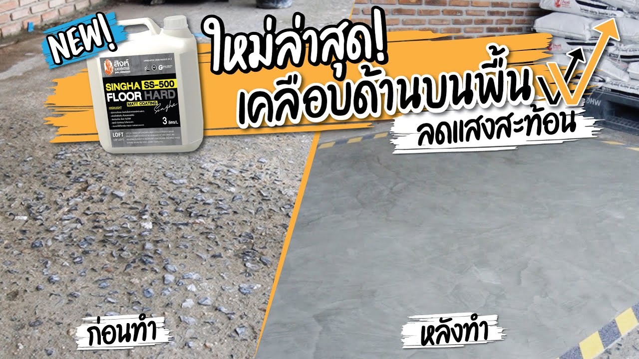 🟠ใหม่ล่าสุด!! เคลือบด้านบนพื้น ลดแสงสะท้อน | SS500