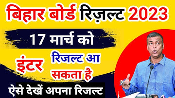 17 मार्च को इंटर रिजल्ट आ सकता है || Bihar Board Result 2023 Kab Aayega || Bihar Board Result 2023
