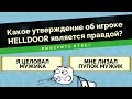 😲 СУРОВАЯ ПРАВДА ПРО ХЕЛЛДОРА - Jackbox Party Pack 4. БРЕДОВУХА 3