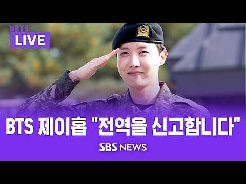 [💜<strong>LIVE</strong>] <strong>BTS</strong> 제이홉, 오늘 전역…현장 생중계 / 防弾少年団ジェイホープ、今日除隊 / SBS
