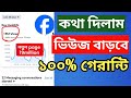 How to Increase views on Facebook | How To Viral Facebook Reels 2025 | @MithunOnlineTips
