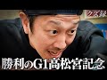 【密着】"100%の自信がある"365日賭博生活の男が導き出した究極馬券"G1 高松宮記念"