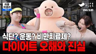 내일부터 진짜 살 빼야지 | 라플위클리 S6 ep.17 - 다이어트 #궤도 #안현모 #이동진 [LIFEPLUS] screenshot 4