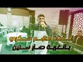 بالغربة صار سنين 🥀وتقطيع ناار  الفنان ادهم شكري/حفلة ابو السلطان 2026