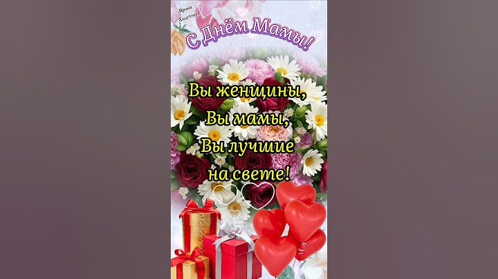 С Днём Матери! 🌺 11 мая! Добра Вам и радостного материнства! ❤️ Красивое поздравление #shorts