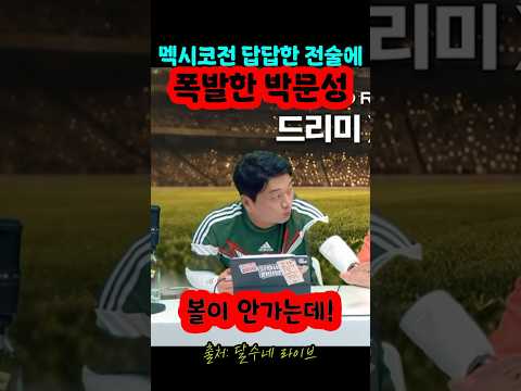 멕시코전 답답한 전술에 폭발한 박문성 #월드컵 #손흥민 #박문성