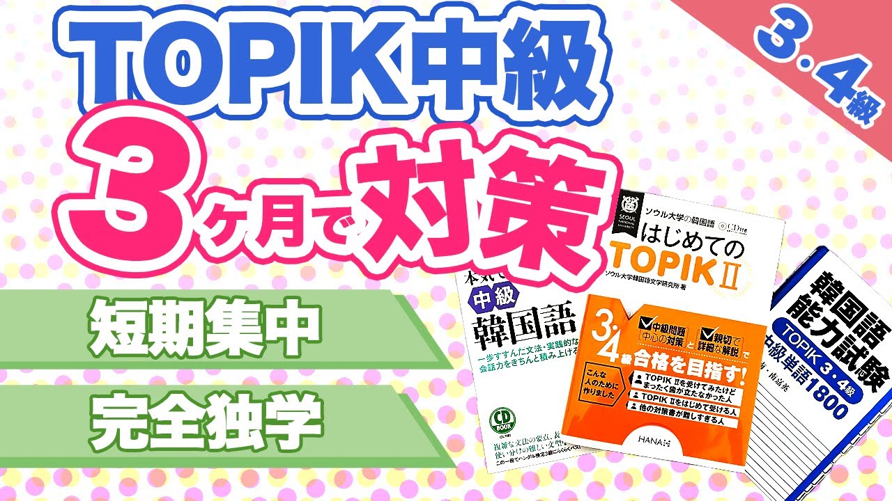 TOPIK中級 3ヶ月で合格！短期集中対策　韓国語能力試験3級4級