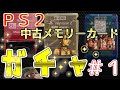 【PS2メモリーカードガチャ】どんなセーブデータが入ってるのかな！？（PART１）