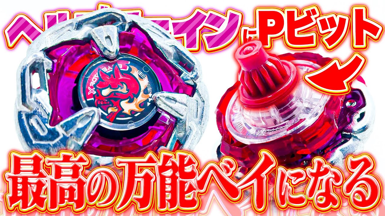 Recommended Combo] I put the Point bit on Hells Chain and it
