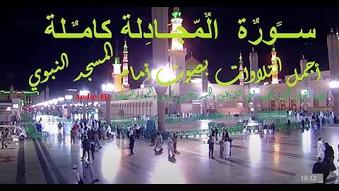 58 سورة المجادلة كاملةأجمل التلاوات بصوت أمام المسجد النبوي للشيخ محمد خليل القارئ بالاداءالحجازي HD