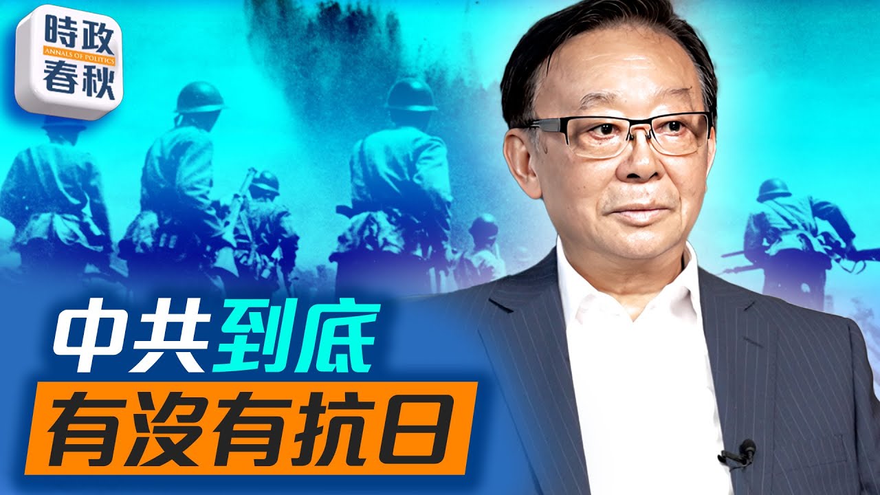 中共到底有沒有抗戰？抗日戰爭中八路軍新四軍打過多少仗？｜#抗日戰爭 #八路軍 #新四軍 #辛灝年 #藍述 #馬克 #時政春秋