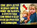 Спас двух сироток. Помог им в трудной ситуации. А когда сам очутился в больнице, оторопел, увидев...