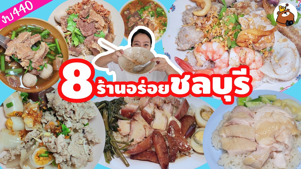 ของกินชลบุรี 2026 ภารกิจ 400 บาท! บุกสตรีทฟู้ดชลบุรี อร่อยจนต้องซ้ำ