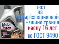 MOBIL SUPER 2000 10W40 маслу 16 лет, тест на четырехшариковой машине трения 60 мин при нагрузке 40кг