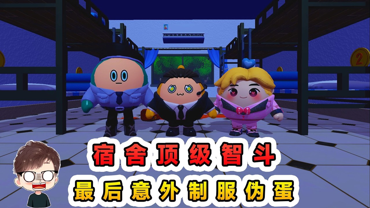 蛋仔派對：宿舍裏的頂級智鬥？偷喝室友的冰紅茶，竟然招來僞蛋