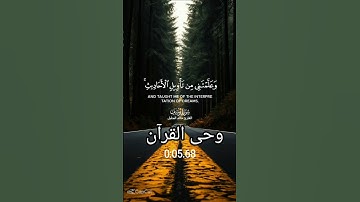 سورة يوسف( رب قد آتيتني من الملك وعلمتني من تأويل الأحاديث ) #قرآن #allah #allahuakbar #الله #makkah