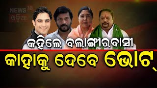 2024 Election News :ଏଥର କାହାର ହେବ ବଲାଙ୍ଗିର? Balangir 2024 Election | BJD | Vote Yatra | Odia News