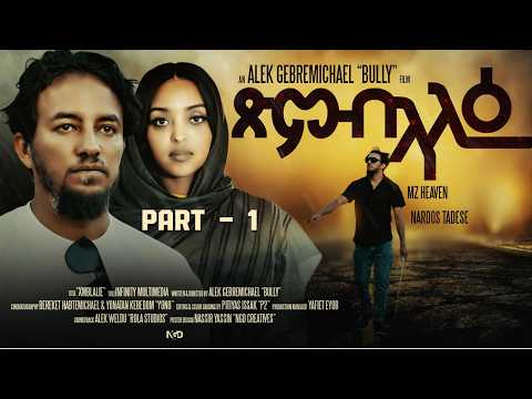 ጽምብላሊዕ Part 1- New Eritrean Movie 2026 | Cinema Asmara