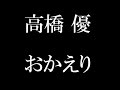 高橋優/おかえり 昼ドラ「明日もきっと、おいしいご飯~銀のスプーン~」主題歌