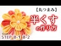 半くすの作り方　丸つまみ【つまみ細工】STEP8-1、8-2　kanzashi flower