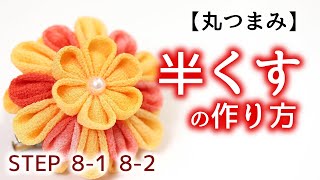 半くすの作り方　丸つまみ【つまみ細工】STEP8-1、8-2　kanzashi flower