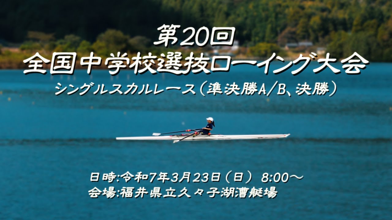 第20回全国中学校選抜ローイング大会