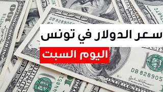 سعر الدولار مقابل الدينار التونسي السبت 25/6/2022 سعر صرف الدينار التونسي مقابل الدولار الامريكي