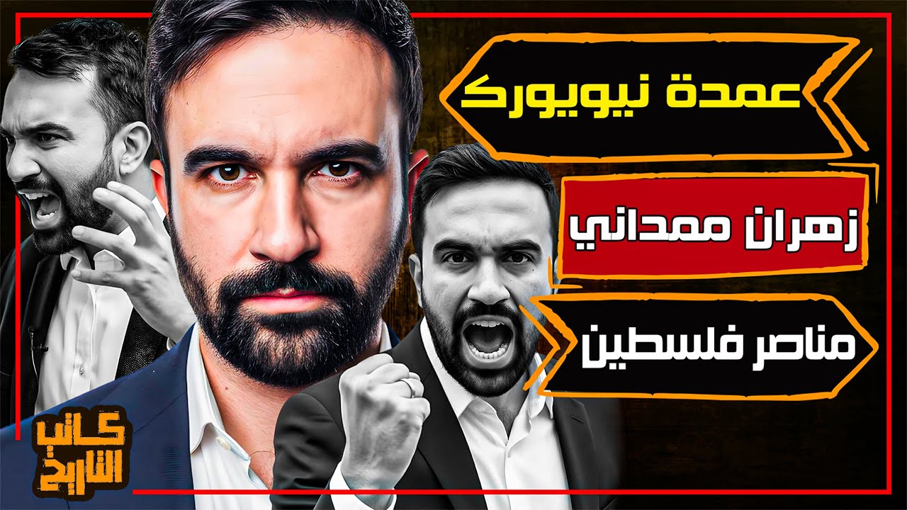 زهران ممداني | السياسي الأمريكي الشاب الذي يطمح ليصبح أول مسلم عمدة نيويورك | كاتب التاريخ