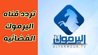تردد قناة اليرموك الجديد على النايل سات.