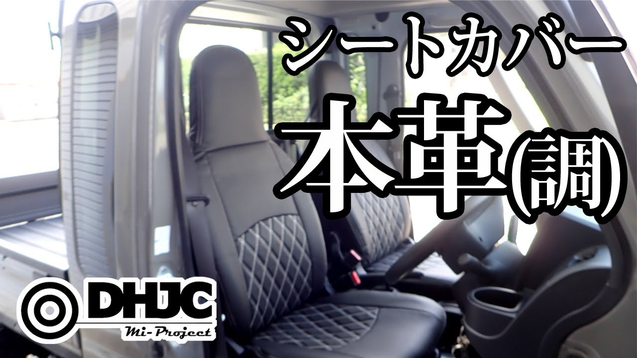 ハイゼットジャンボにシートカバー装着 Youtube