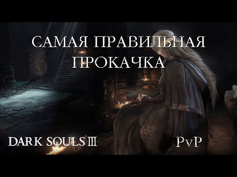 Видео: Как делать билд ПРАВИЛЬНО (Dark Souls III)