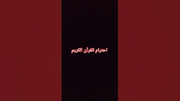 #إحترام القرآن الكريم