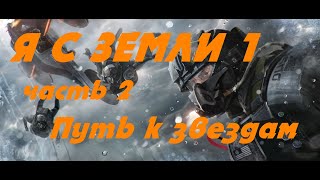 EVE online Я С ЗЕМЛИ 1 Путь к звездам (часть 2) Попаданецв космос