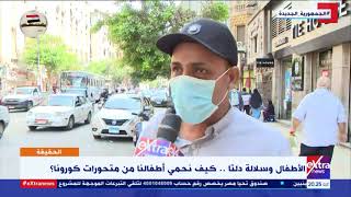 الحقيقة | استطلاع رأي الشارع المصري حول تجنب فيروس كورونا