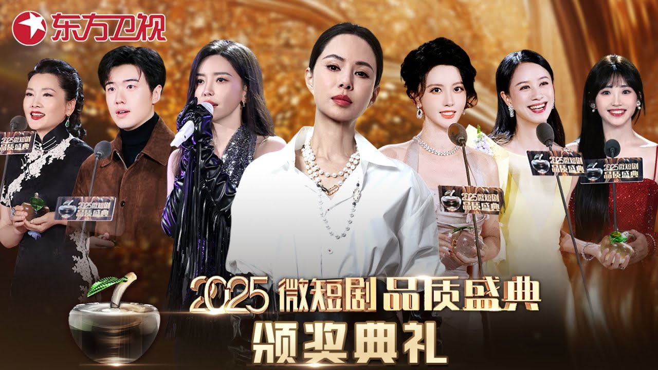 【#2025微短剧品质盛典】李若彤进军短剧领域！真正的艺术花期，永远绽放在对品质的执着追求里！于文文登台献唱《保持安静》！短剧界“霸总天团”齐唱跳｜#李若彤｜#于文文｜#倪虹洁｜FULL