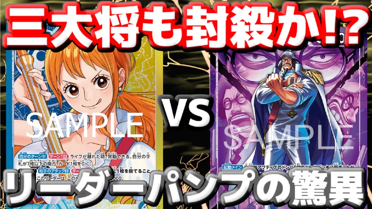 対戦動画】「青黄ナミ」vs「紫センゴク」！大将5面展開を耐え切る